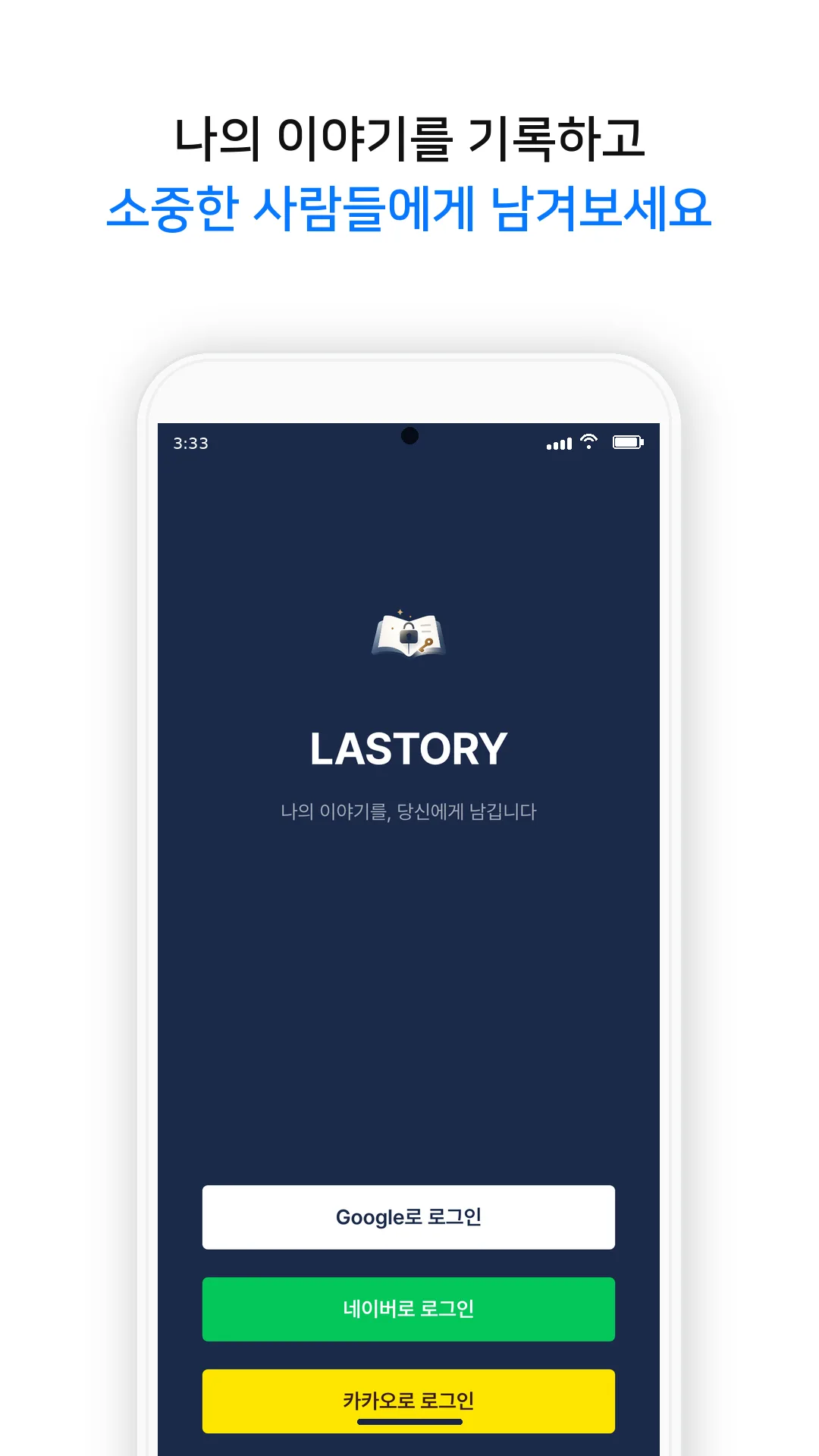 LASTORY 화면 1