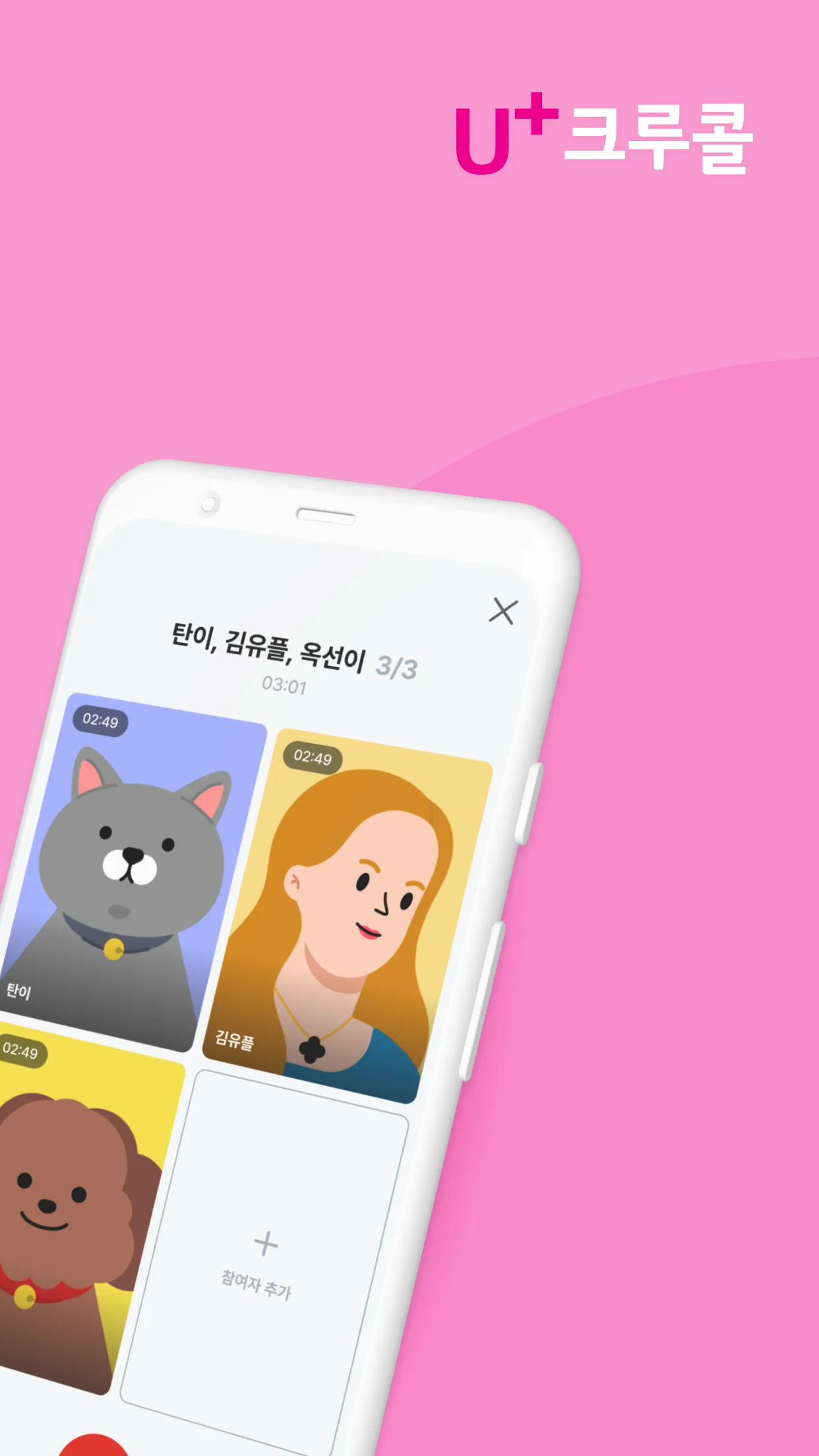 LG U+ 그룹콜 화면 2