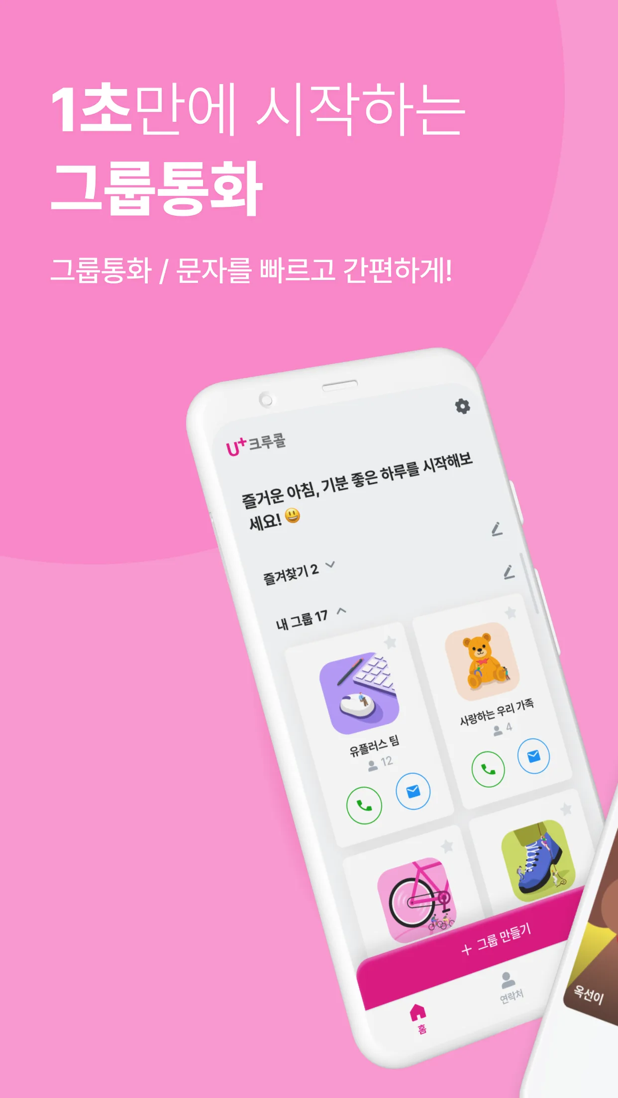 LG U+ 그룹콜 화면 1